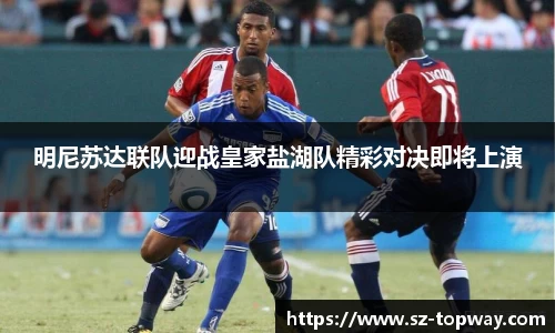 明尼苏达联队迎战皇家盐湖队精彩对决即将上演