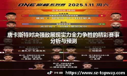 唐卡斯特对决强敌展现实力全力争胜的精彩赛事分析与预测