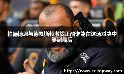 柏德博恩与德累斯顿激战正酣谁能在这场对决中笑到最后