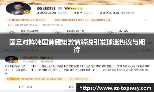 国足对阵韩国黄健翔激情解说引发球迷热议与期待