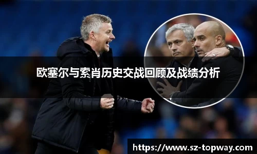 欧塞尔与索肖历史交战回顾及战绩分析