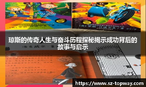 琼斯的传奇人生与奋斗历程探秘揭示成功背后的故事与启示