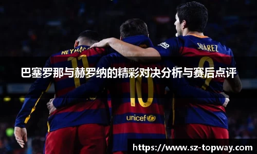 巴塞罗那与赫罗纳的精彩对决分析与赛后点评