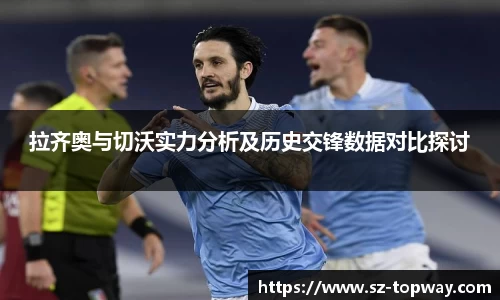 拉齐奥与切沃实力分析及历史交锋数据对比探讨