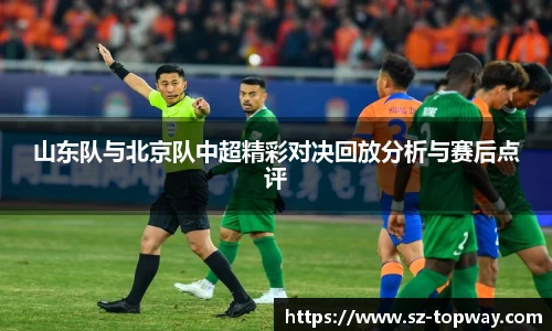 山东队与北京队中超精彩对决回放分析与赛后点评