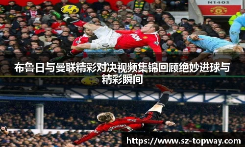 布鲁日与曼联精彩对决视频集锦回顾绝妙进球与精彩瞬间